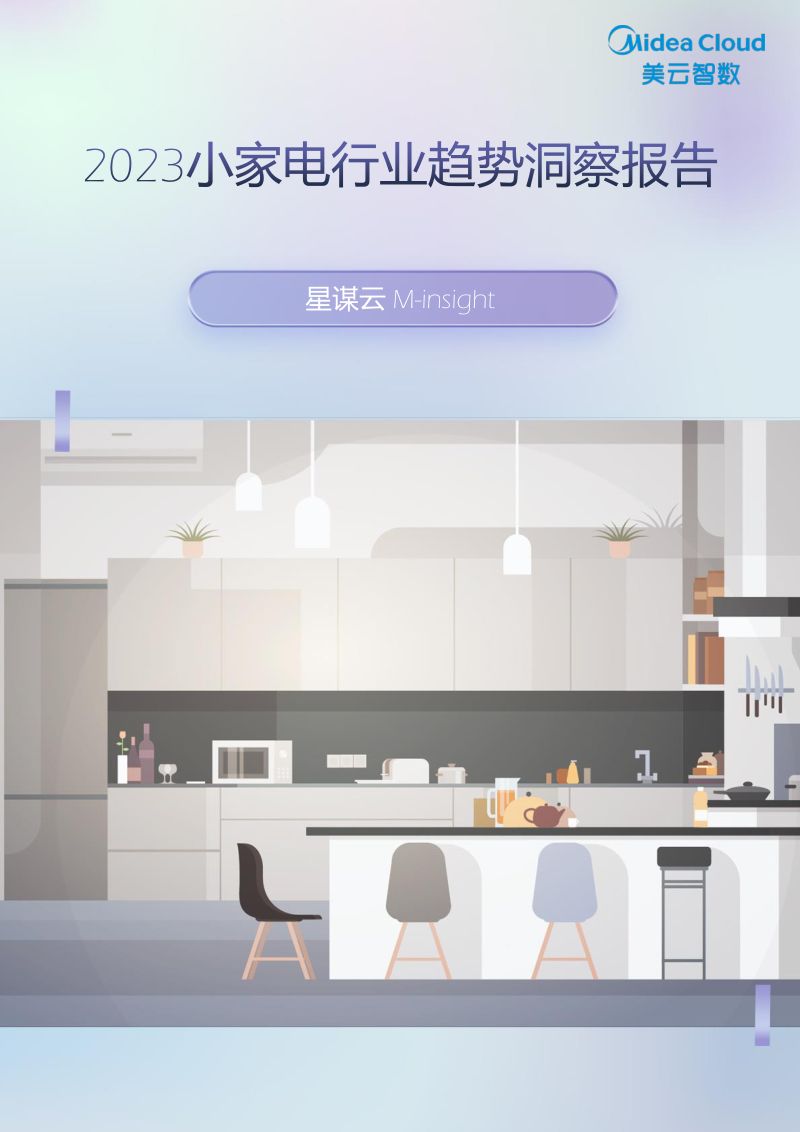 蝉妈妈智库:2023小家电行业洞察报告