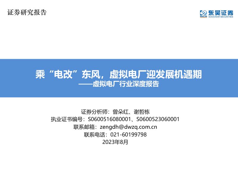 虚拟电厂行业深度报告:乘“电改”东风虚拟电厂迎发展机遇期-230810(64页)