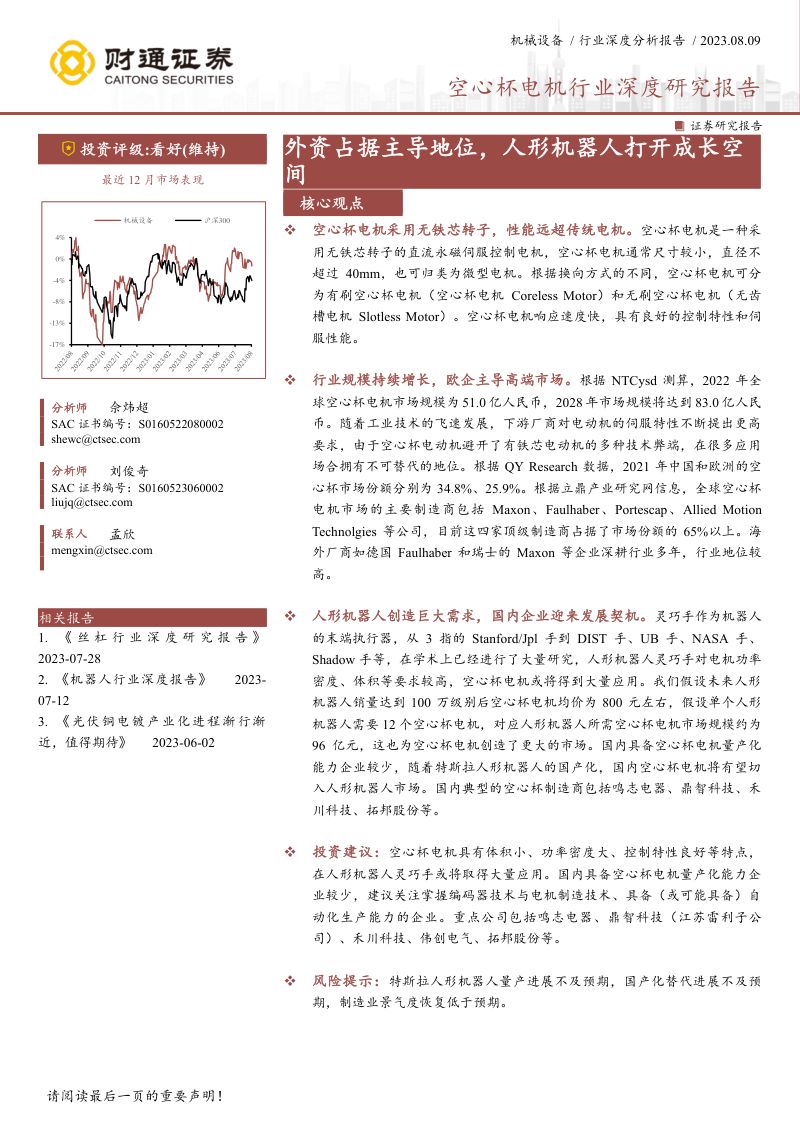 空心杯电机行业深度研究报告：外资占据主导地位人形机器人打开成长空间-230809（23页）