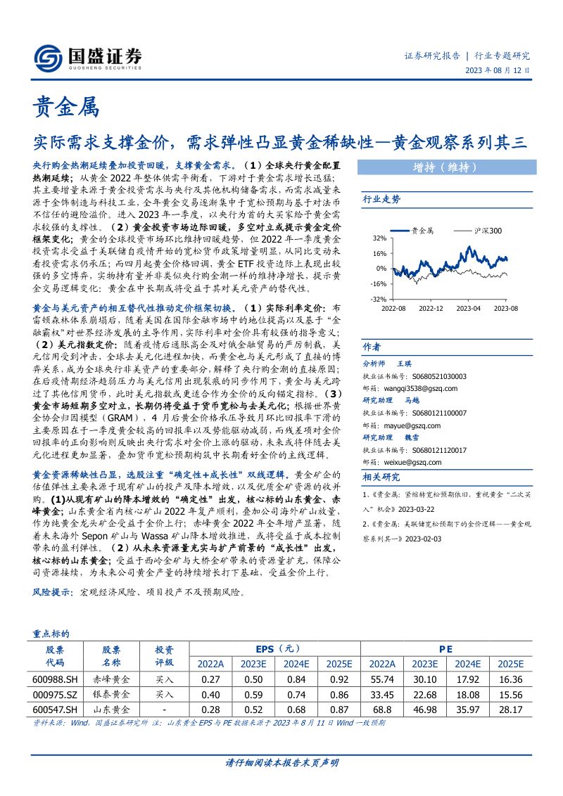 贵金属行业黄金观察系列其三:实际需求支撑金价需求弹性凸显黄金稀缺性-230812(27页)