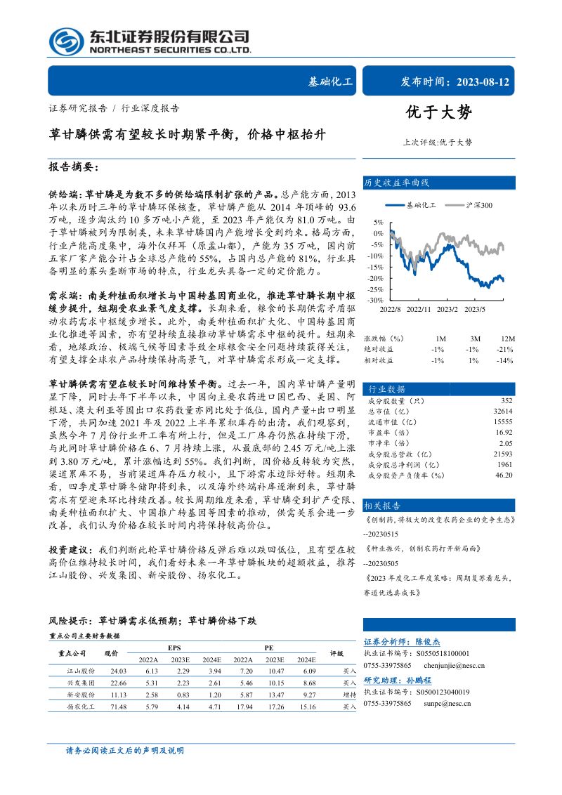 基础化工行业:草甘膦供需有望较长时期紧平衡价格中枢抬升-230812(30页)