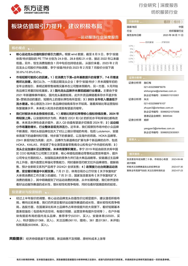 运动服饰行业深度报告:板块估值吸引力提升建议积极布局-230811(18页)