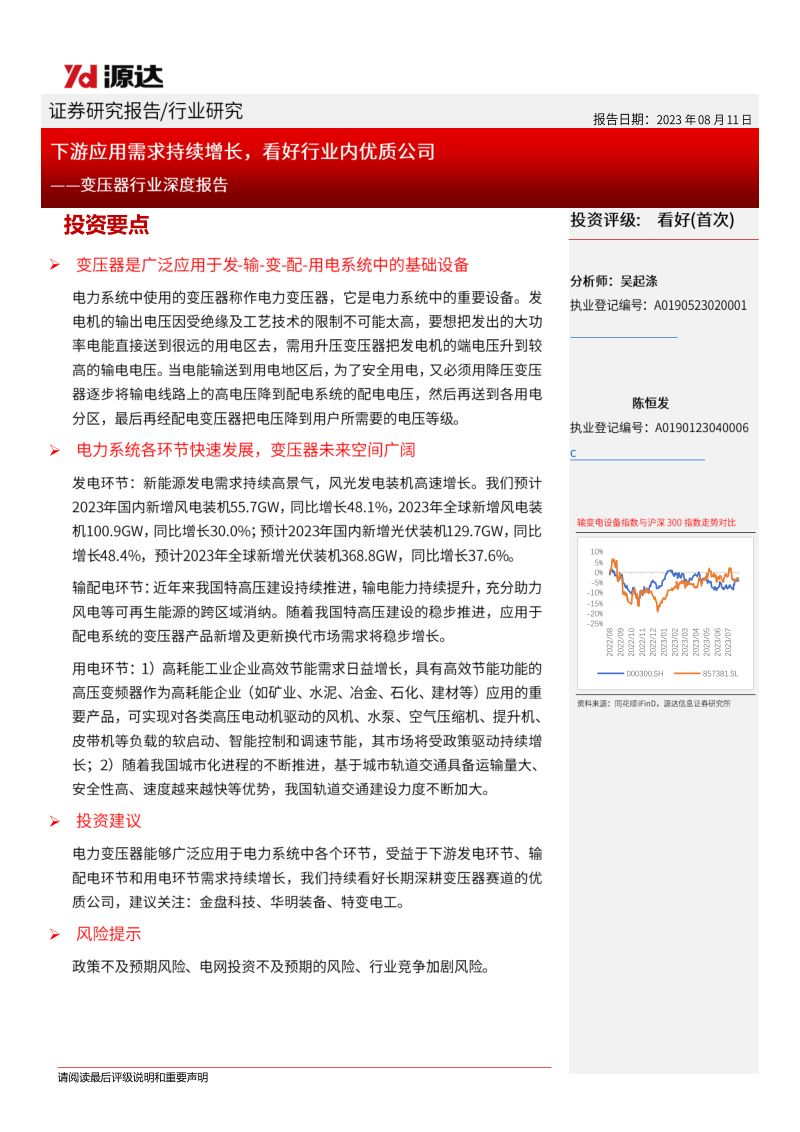 变压器行业深度报告:下游应用需求持续增长看好行业内优质公司-230811(18页)