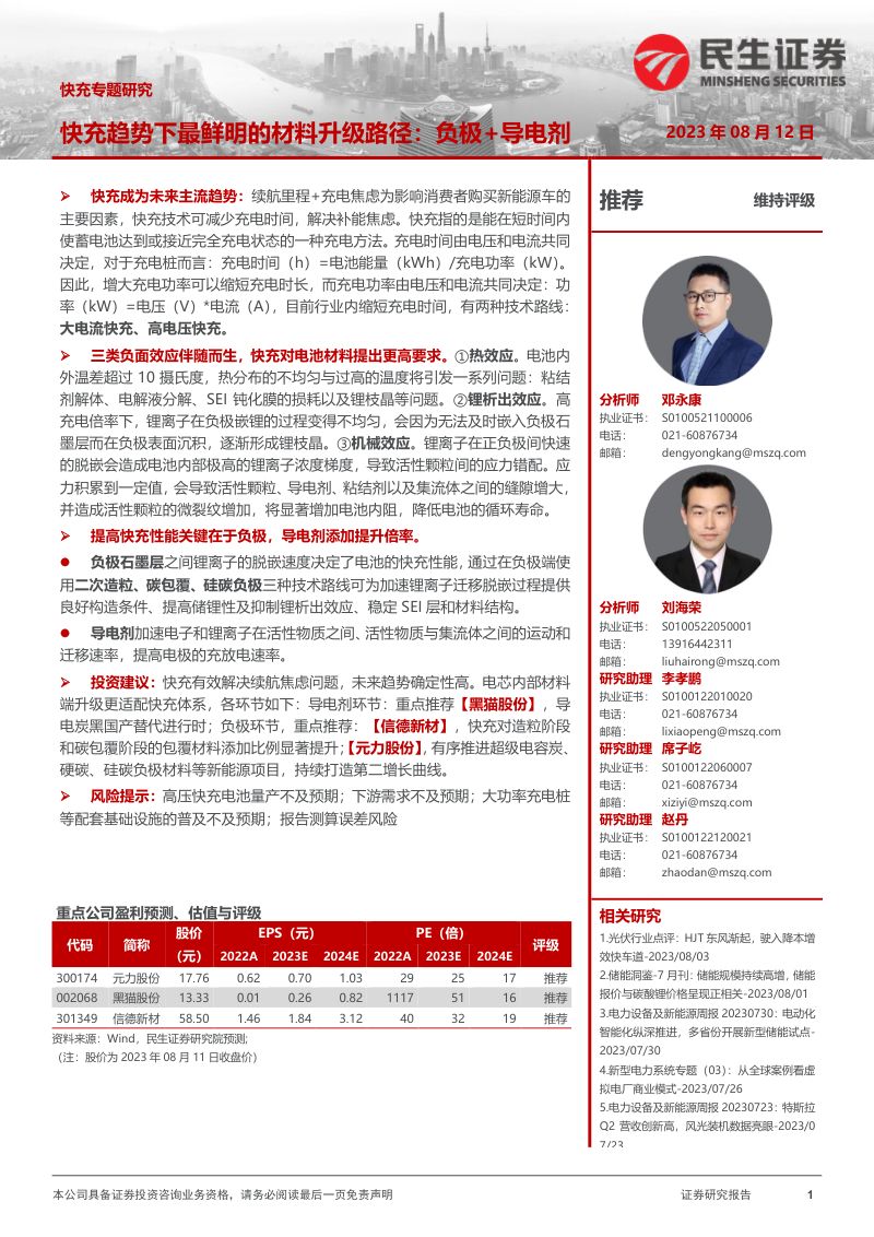 电力设备及新能源行业快充专题研究:快充趋势下最鲜明的材料升级路径负极+导电剂-230812(31页)
