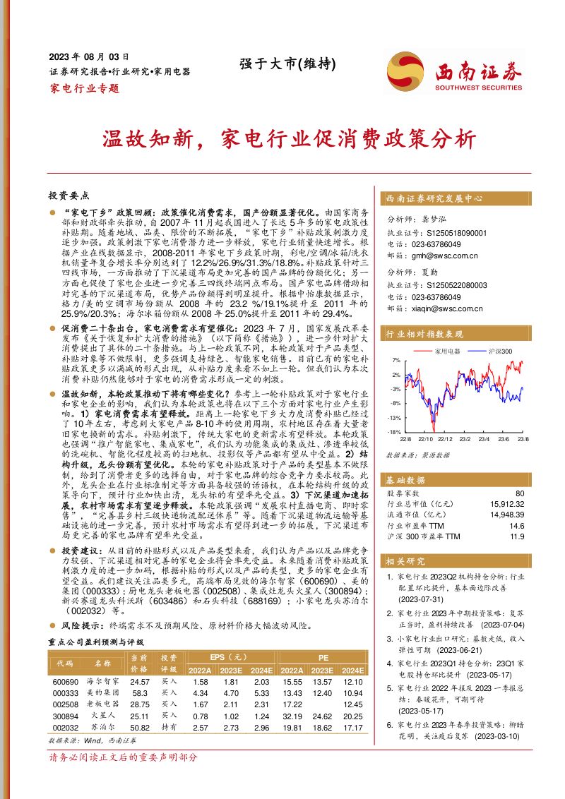 家电行业专题:温故知新家电行业促消费政策分析-230803(19页)