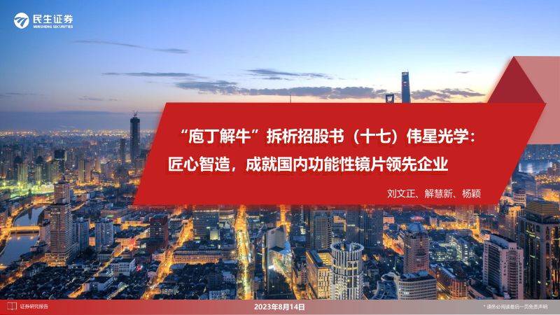镜片行业“庖丁解牛”拆析招股书(十七)伟星光学:匠心智造成就国内功能性镜片领先企业-230814(44页)