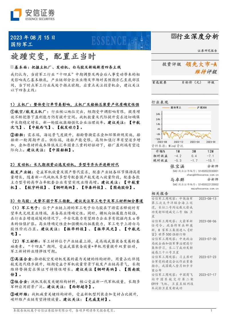 国防军工行业深度分析:旋踵突变配置正当时-230815(31页)