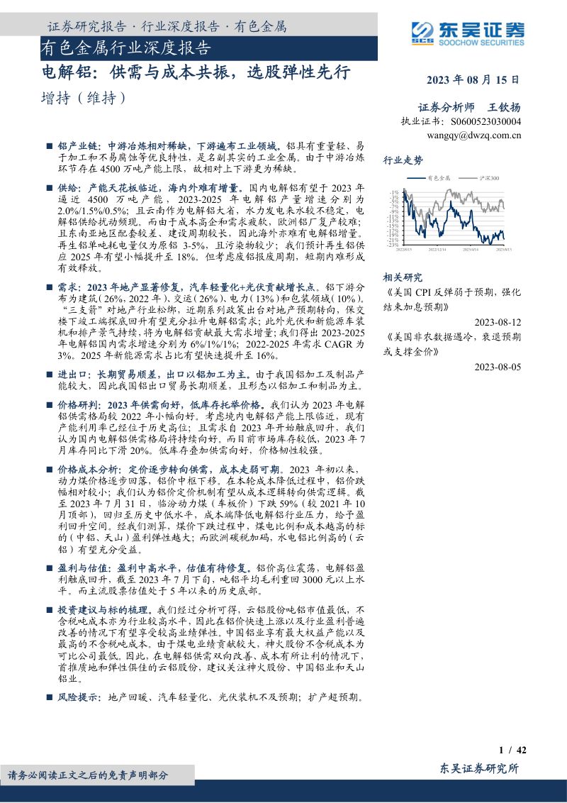 有色金属行业深度报告:电解铝供需与成本共振选股弹性先行-230815(42页)