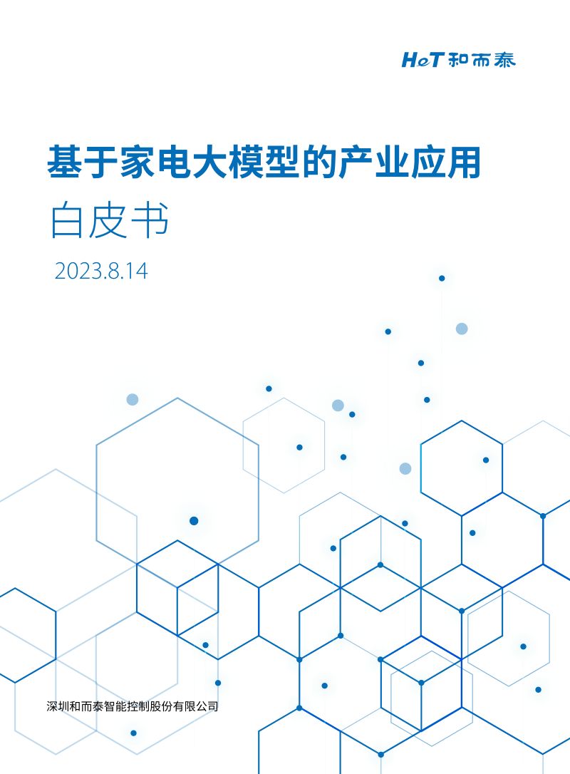和而泰:2023基于家电大模型的产业应用白皮书(29页)