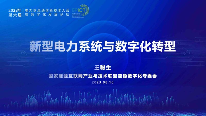 新型电力系统与数字化转型（2023）（23页）