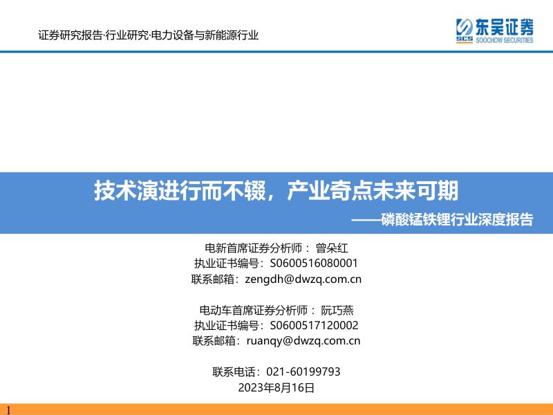磷酸锰铁锂行业深度报告：技术演进行而不辍产业奇点未来可期-230816（46页）