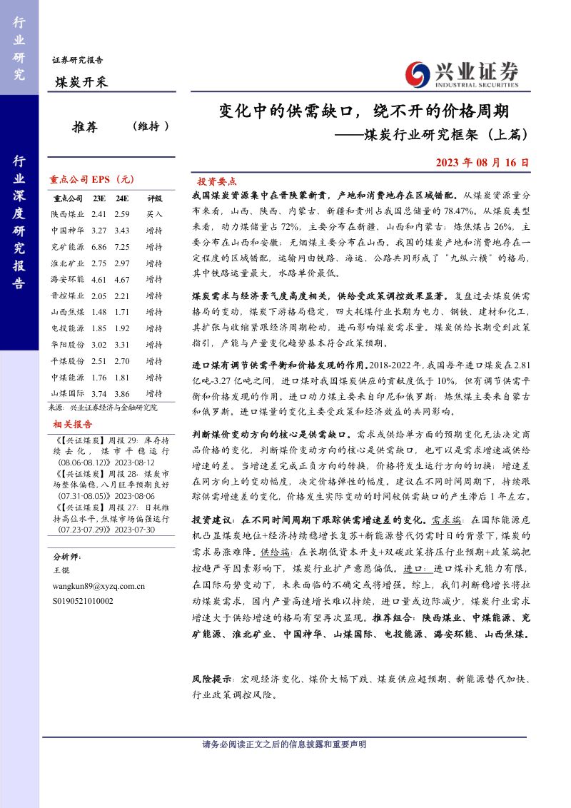煤炭行业研究框架(上篇):变化中的供需缺口绕不开的价格周期-230816(32页)