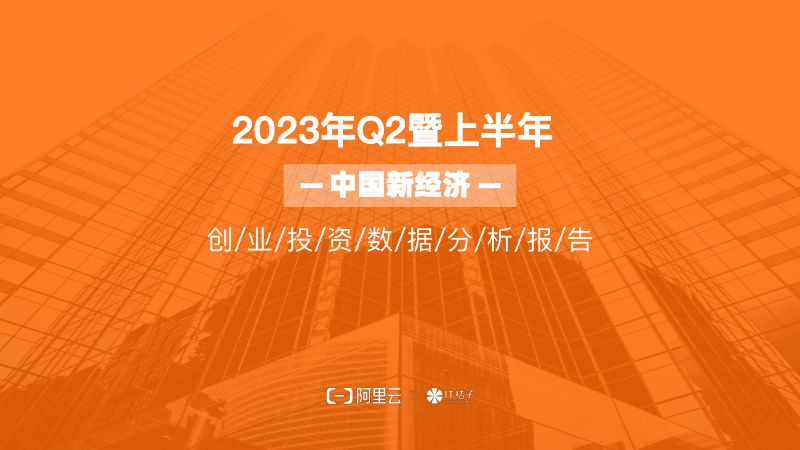 阿里云&IT桔子：2023年Q2暨上半年创业投资数据报告（43页）