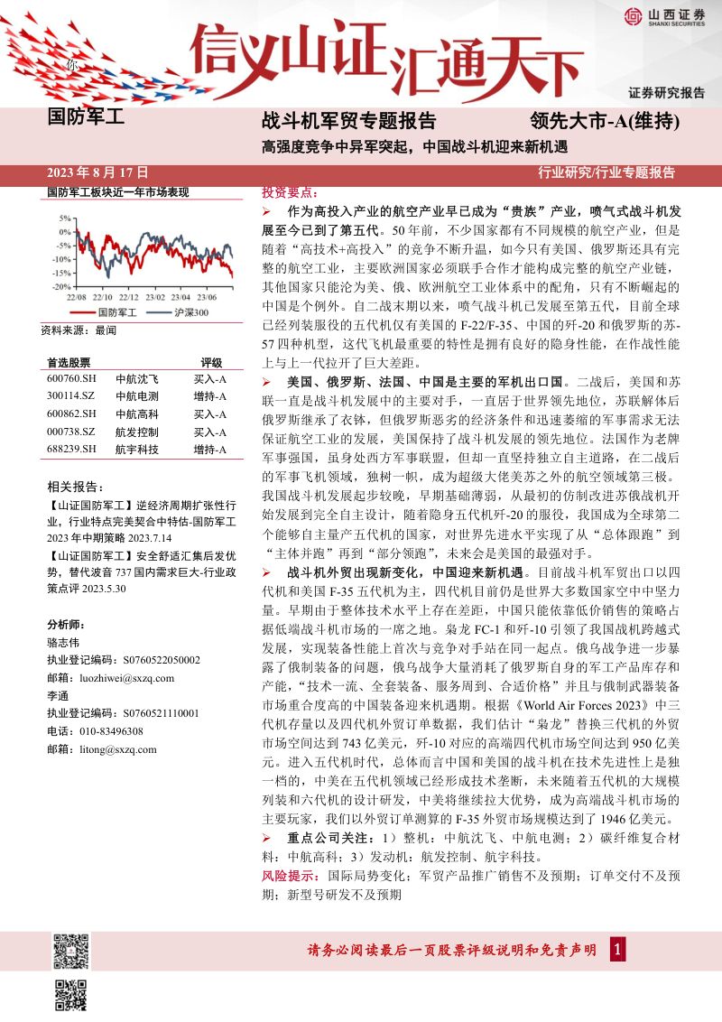 国防军工行业战斗机军贸专题报告:高强度竞争中异军突起中国战斗机迎来新机遇-230817(41页)
