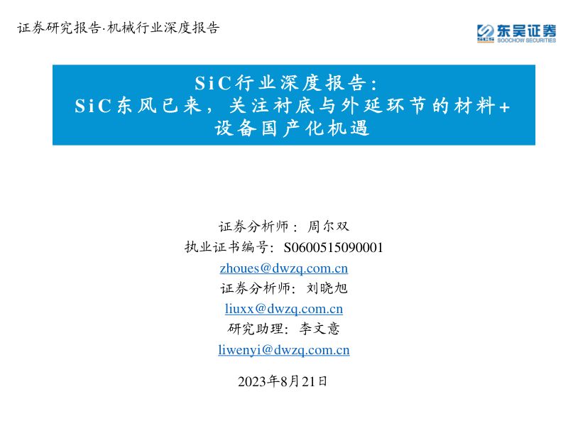 SiC行业深度报告：SiC东风已来关注衬底与外延环节的材料+设备国产化机遇-230821（75页）