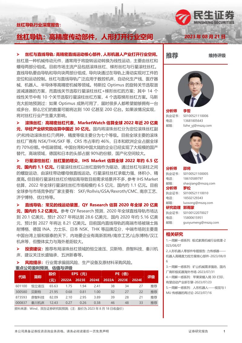 丝杆导轨行业深度报告:丝杠导轨高精度传动部件人形打开行业空间-230821(40页)