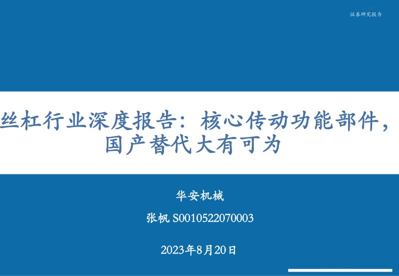 丝杠行业深度报告:核心传动功能部件国产替代大有可为-230820(36页)