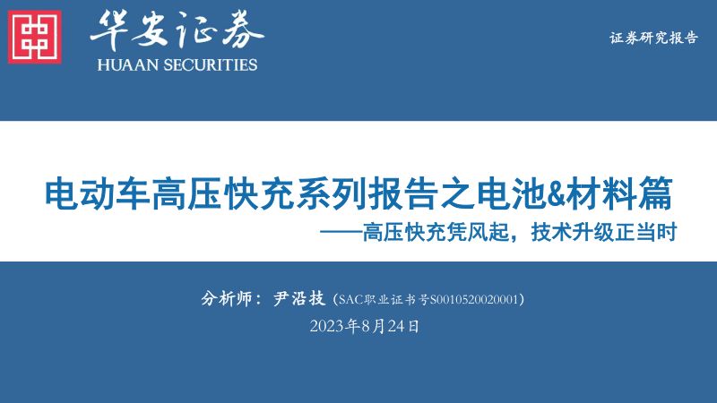 电力设备行业电动车高压快充系列报告之电池&材料篇：高压快充凭风起技术升级正当时-230824（37页）