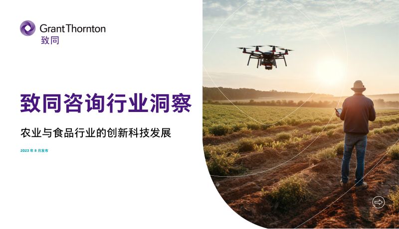 致同：2023农业与食品行业的创新科技发展报告（14页）