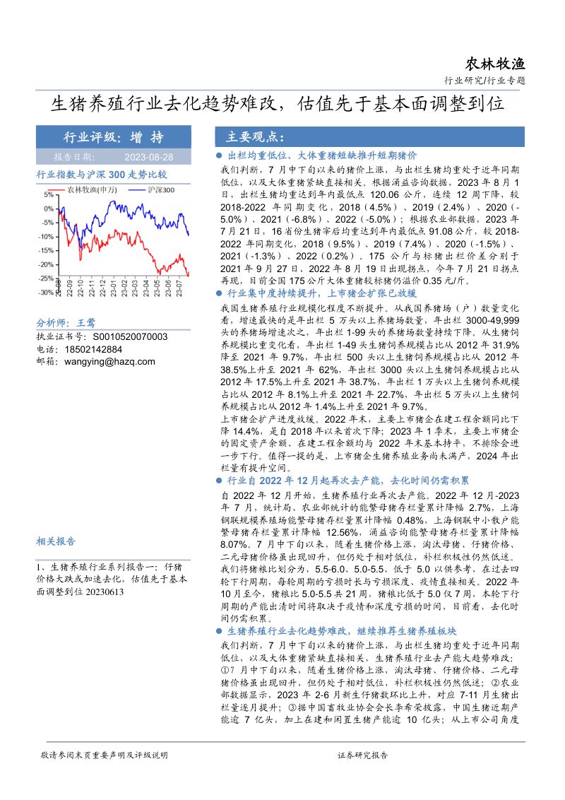 农林牧渔行业专题:生猪养殖行业去化趋势难改估值先于基本面调整到位-230828(22页)
