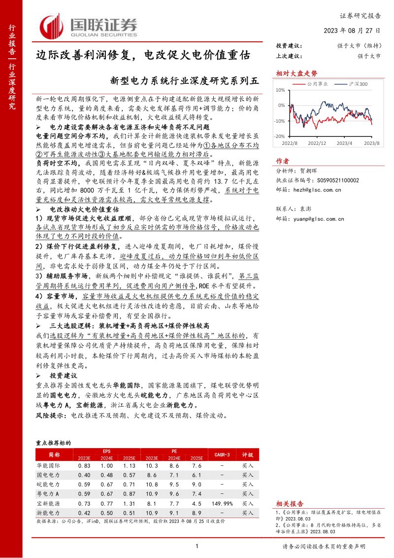 新型电力系统行业深度研究系列五:边际改善利润修复电改促火电价值重估-230827(53页)