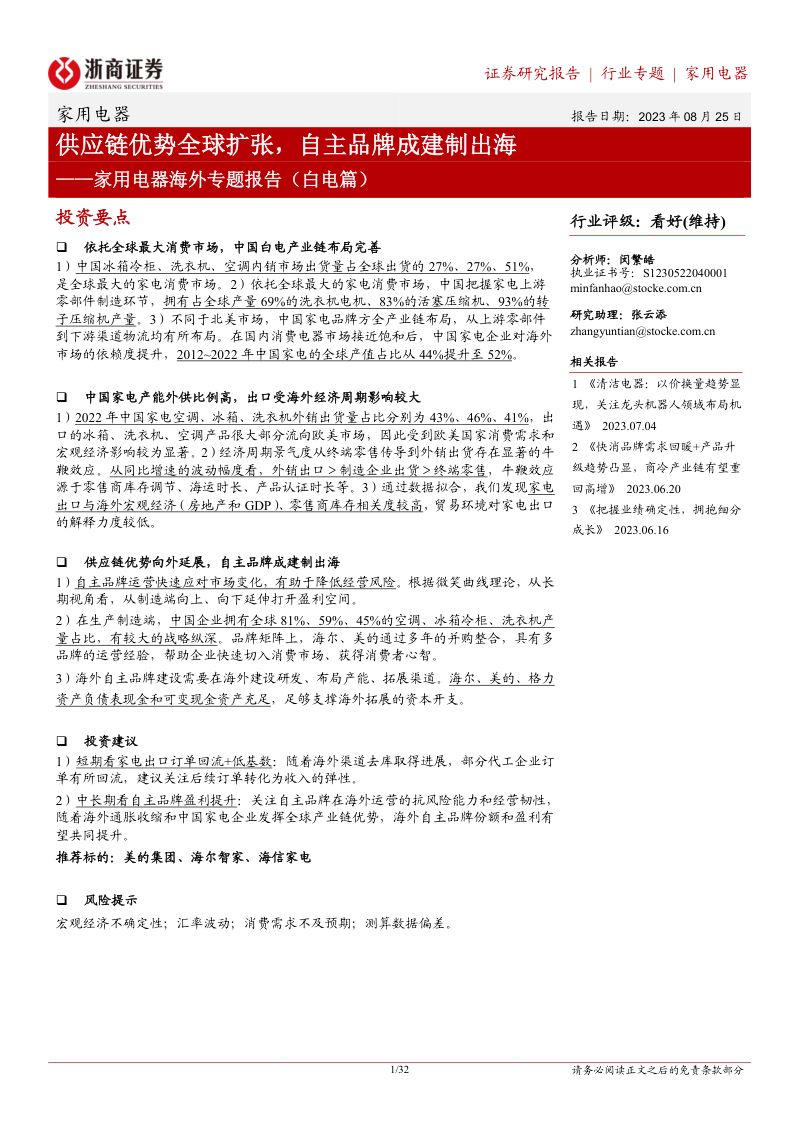 家用电器行业海外专题报告(白电篇):供应链优势全球扩张自主品牌成建制出海-230825(32页)