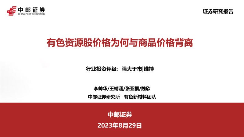 有色金属行业：有色资源股价格为何与商品价格背离-230829（36页）