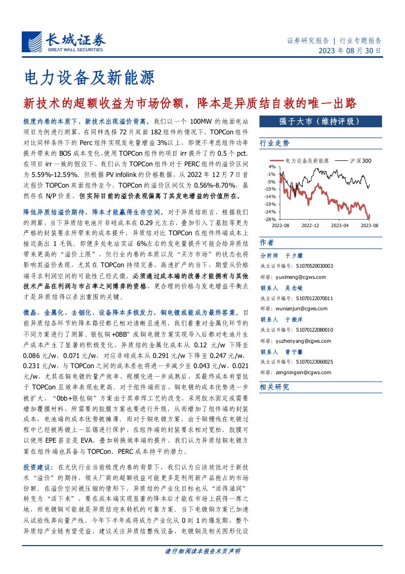 电力设备及新能源行业专题报告：新技术的超额收益为市场份额降本是异质结自救的唯一出路-230830（24页）