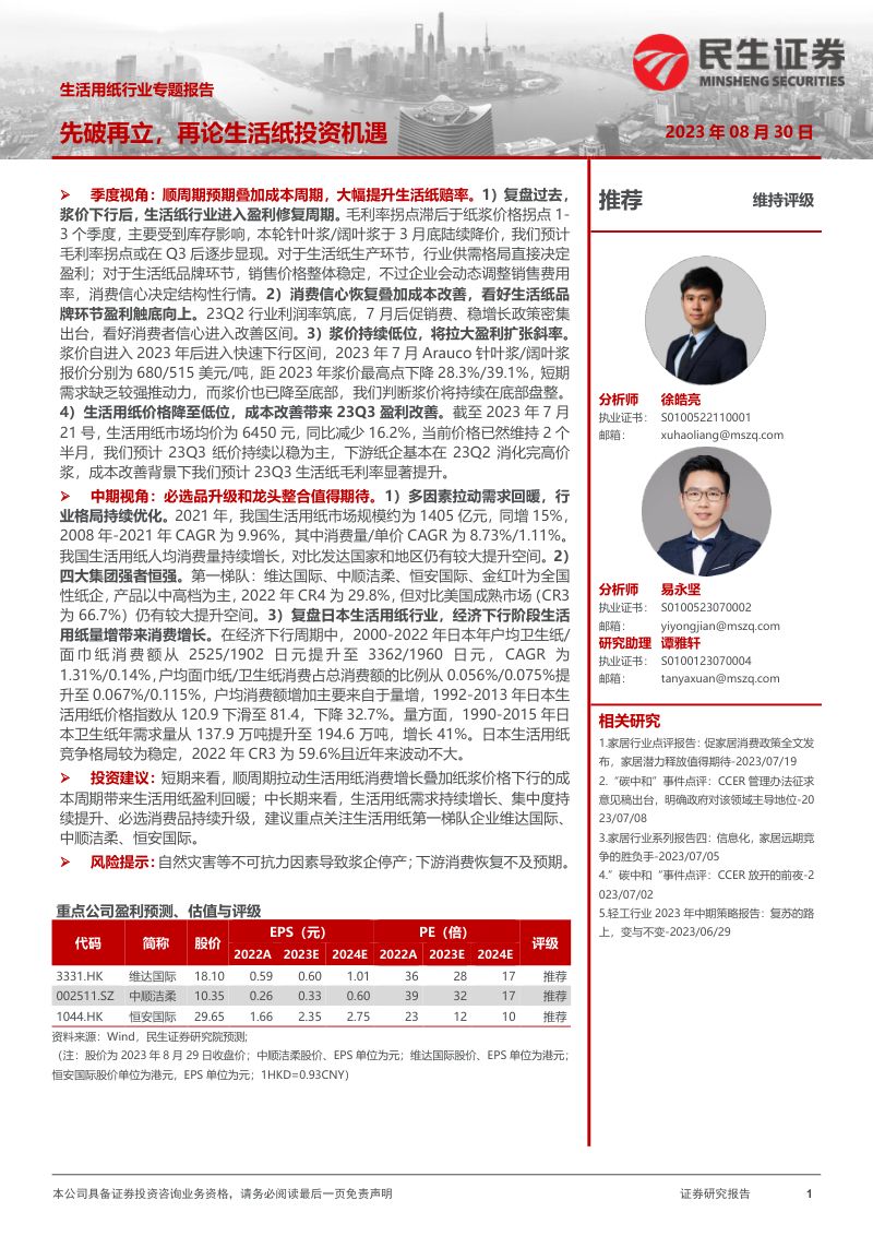 生活用纸行业专题报告:先破再立再论生活纸投资机遇-230830(49页)