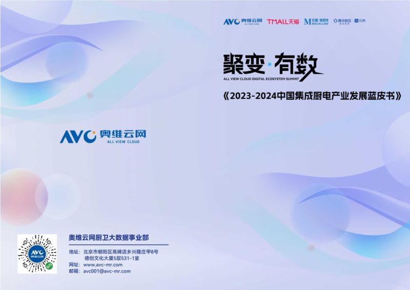 天猫&腾讯家居：2023-2024中国集成厨电产业发展蓝皮书（30页）