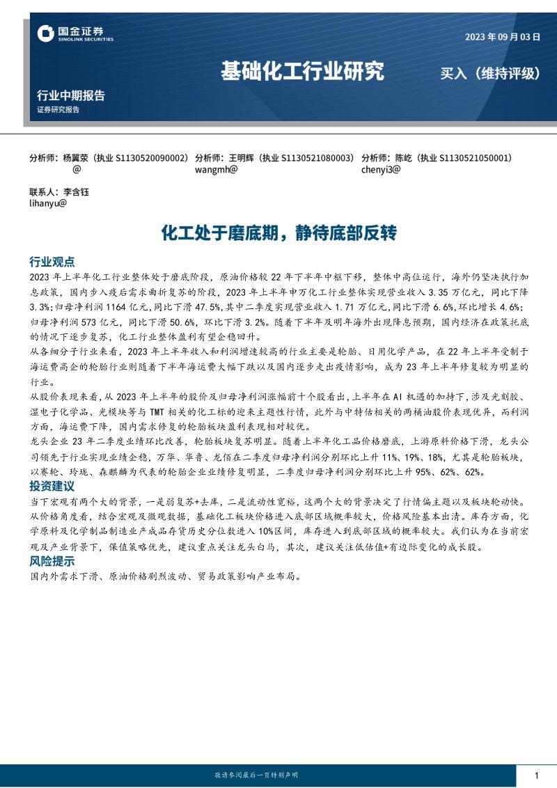 基础化工行业中期报告:化工处于磨底期静待底部反转-230903(61页)