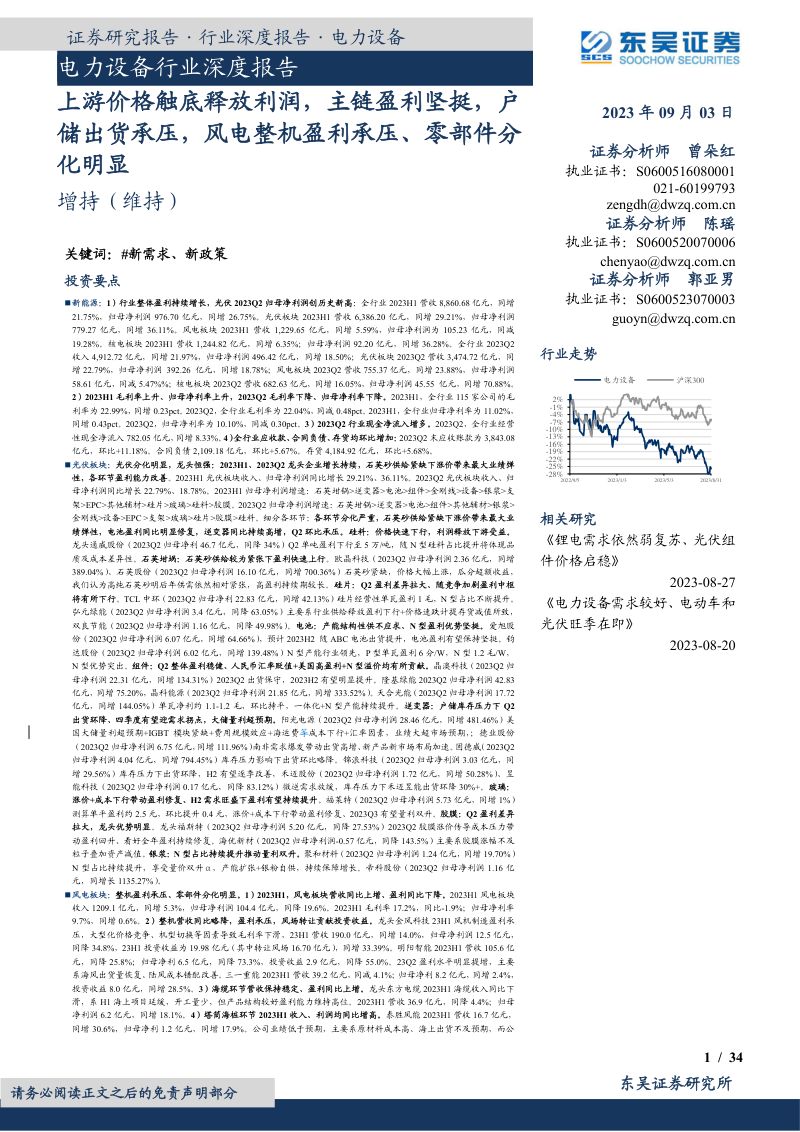 电力设备行业深度报告:上游价格触底释放利润主链盈利坚挺户储出货承压风电整机盈利承压、零部件分化明显-230903(34页)
