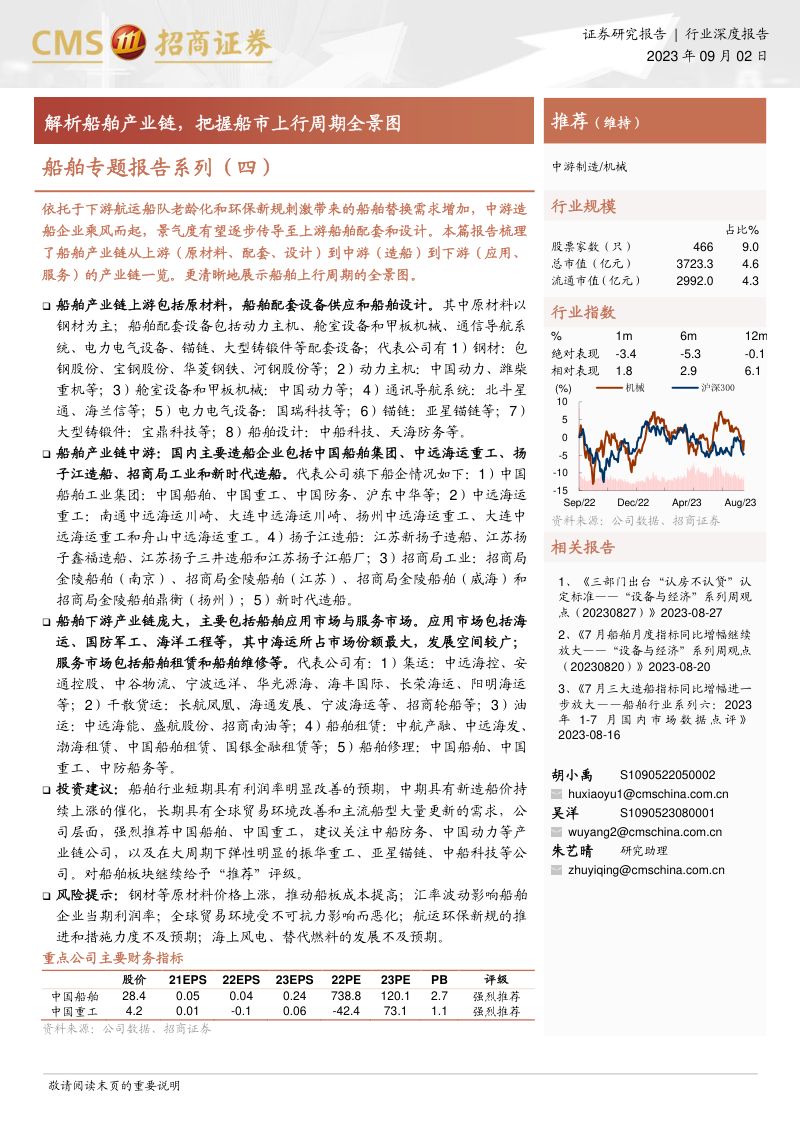 机械行业船舶专题报告系列（四）：船舶产业链把握船市上行周期全景图-230902（25页）