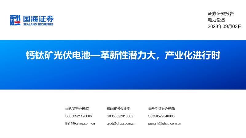电力设备行业钙钛矿光伏电池：革新性潜力大产业化进行时-230903（67页）