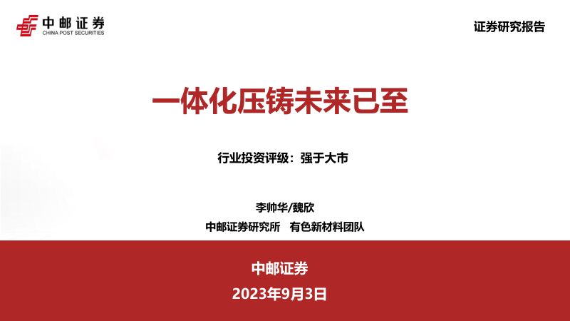 有色金属行业：一体化压铸未来已至-230903（29页）