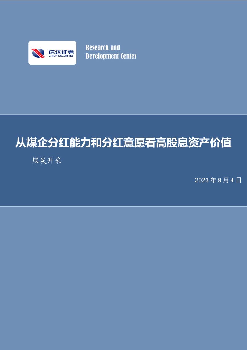 煤炭开采行业深度:从煤企分红能力和分红意愿看高股息资产价值-230904(31页)
