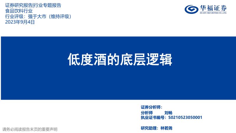 食品饮料行业：低度酒的底层逻辑-230904（24页）