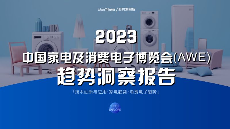 MassThinker:2023中国家电及消费电子博览会(AWE)趋势洞察报告(57页)
