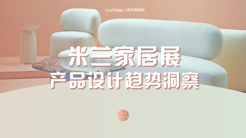 MassThinker:2023米兰家居展产品设计趋势洞察报告(22页)