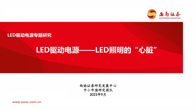 LED驱动电源行业专题研究：LED驱动电源LED照明的“心脏”-230906（35页）