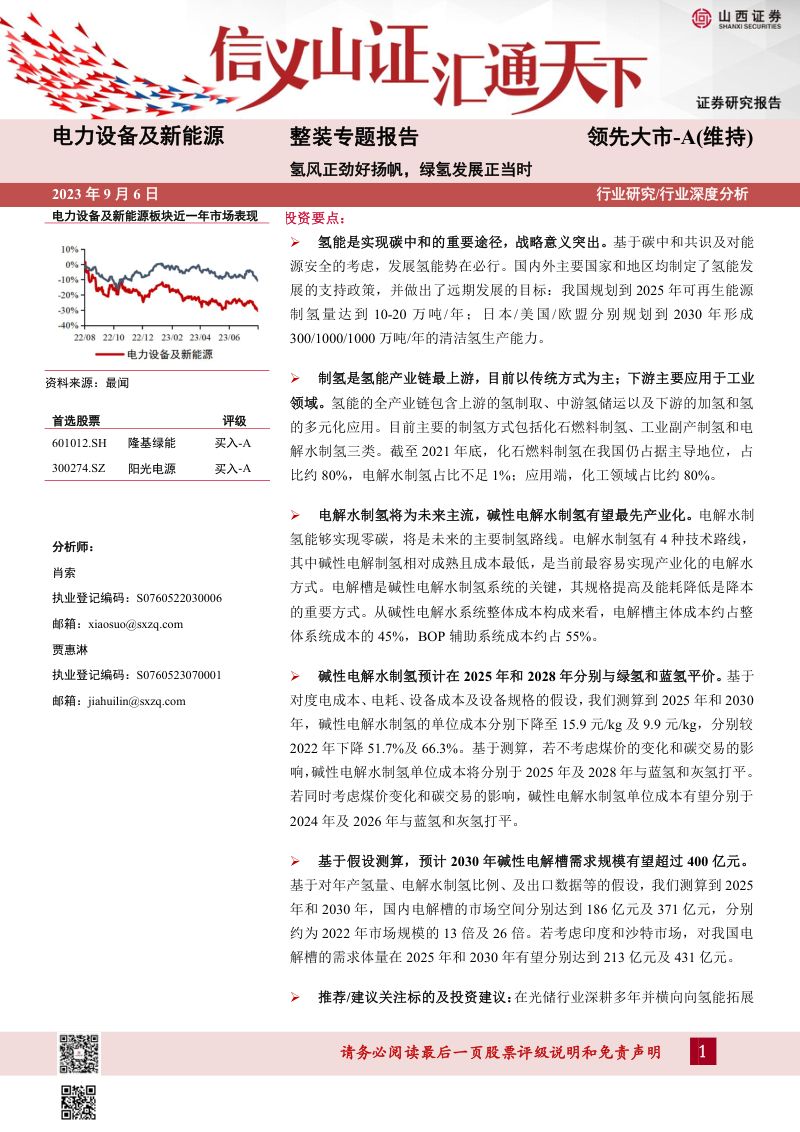 电力设备及新能源行业整装专题报告：氢风正劲好扬帆绿氢发展正当时-230906（35页）