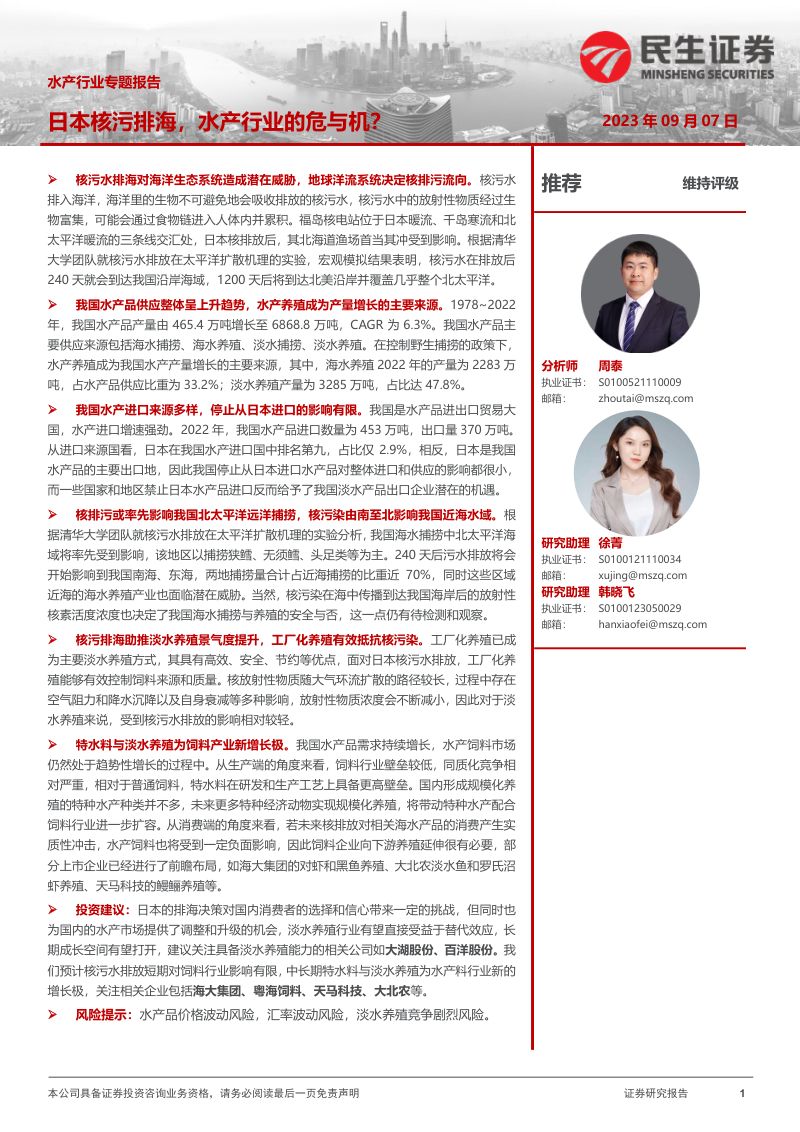 水产行业专题报告：日本核污排海水产行业的危与机？-230907（22页）