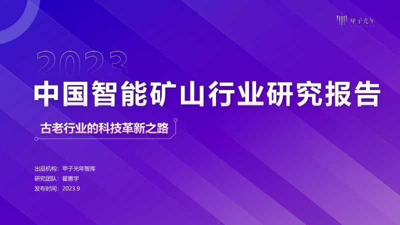 甲子光年：2023中国智能矿山行业研究报告（33页）