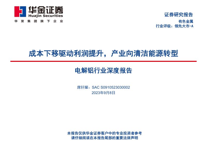 电解铝行业深度报告：成本下移驱动利润提升产业向清洁能源转型-230908（61页）