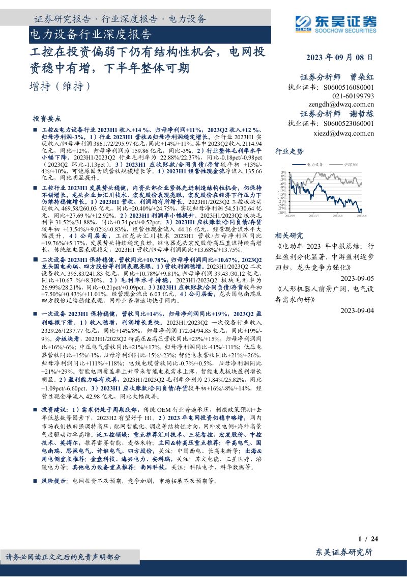 电力设备行业深度报告:工控在投资偏弱下仍有结构性机会电网投资稳中有增下半年整体可期-230908(24页)