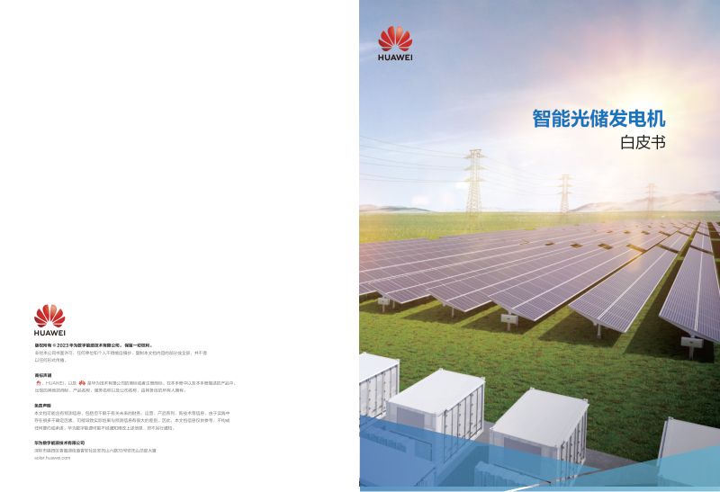 华为：2023智能光储发电机白皮书（13页）