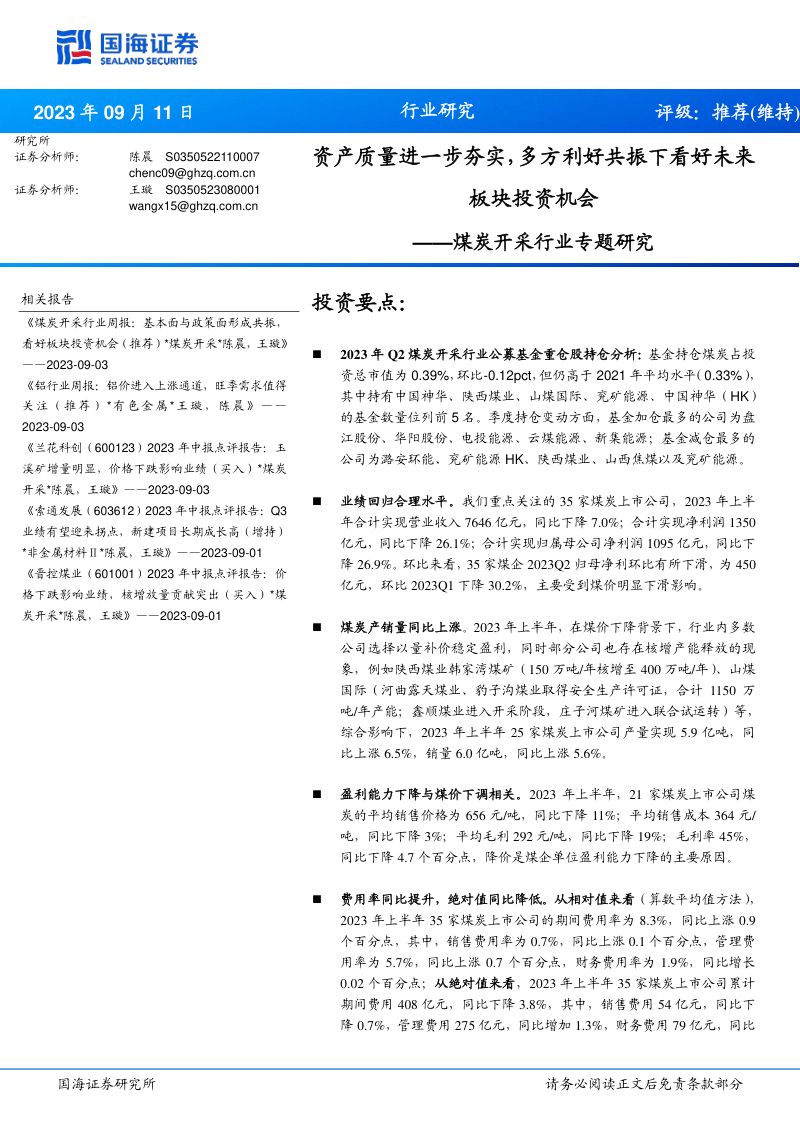 煤炭开采行业专题研究:资产质量进一步夯实多方利好共振下看好未来板块投资机会-230911(24页)