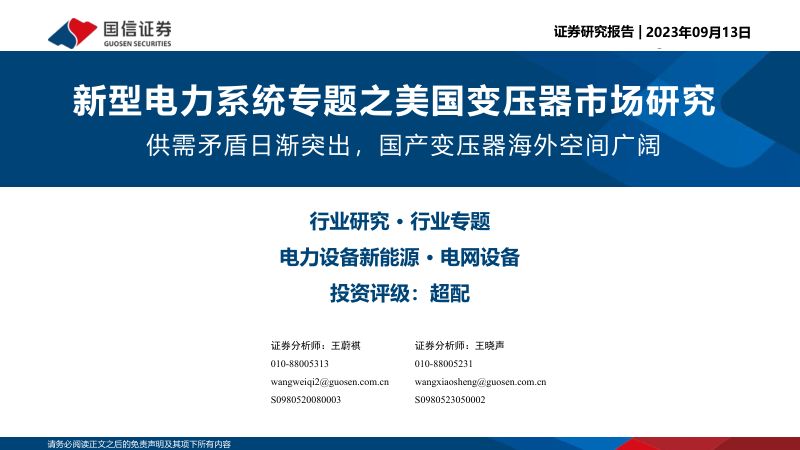 新型电力行业系统专题之美国变压器市场研究:供需矛盾日渐突出国产变压器海外空间广阔-230913(30页)