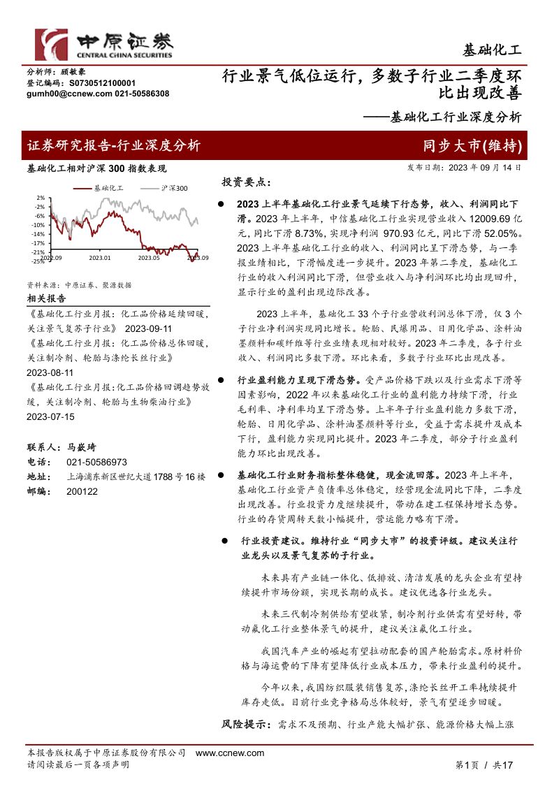 基础化工行业深度分析:行业景气低位运行多数子行业二季度环比出现改善-230914(17页)