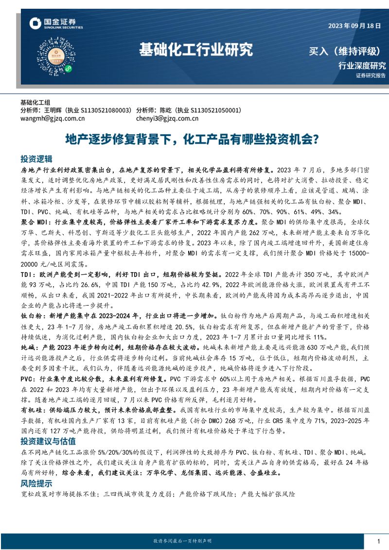 基础化工行业深度研究:地产逐步修复背景下化工产品有哪些投资机会?-230918(27页)